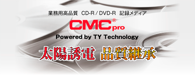 高品質 CD-R/DVD-R CMCPROがついに発売! 高品質 CD-R/DVD-R CMCPROがついに発売!